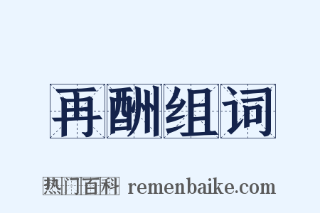 再酬组词是什么意思的图片